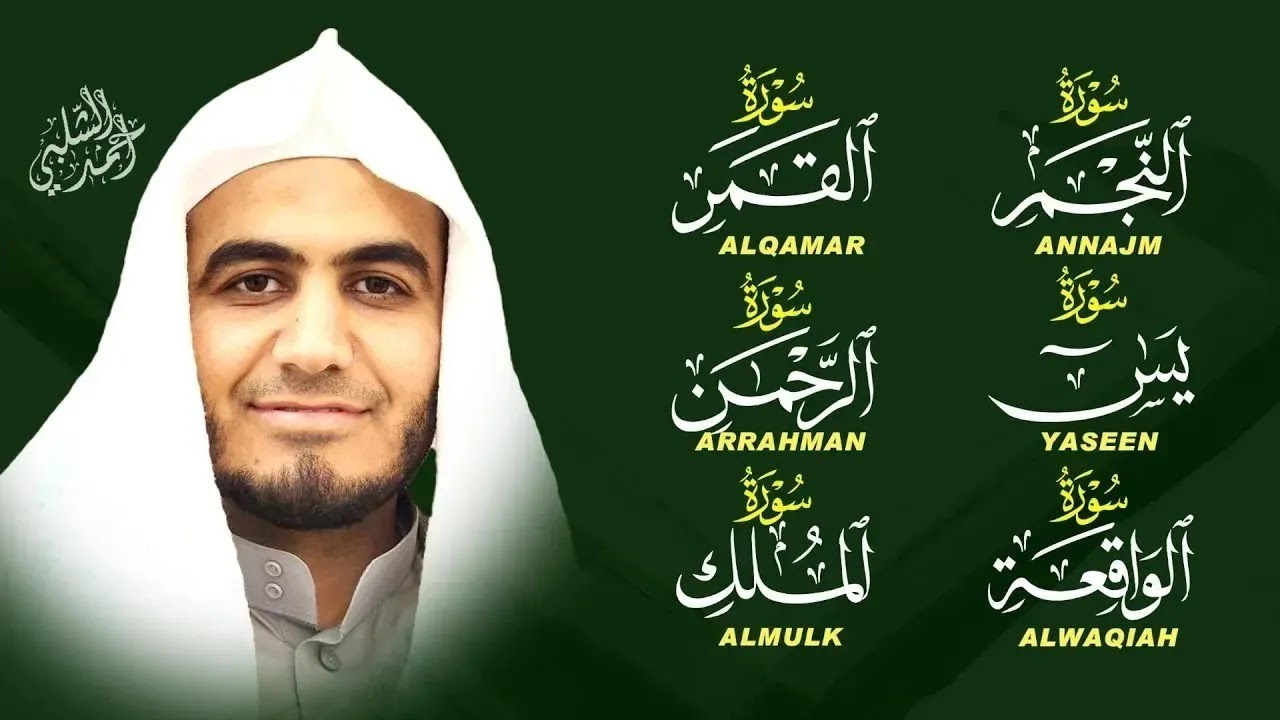 تجميعة قرآنية للسكينة والشفاء |النجم,القمر,يس,الرحمن,الواقعة,الملك|أحمد الشلبي