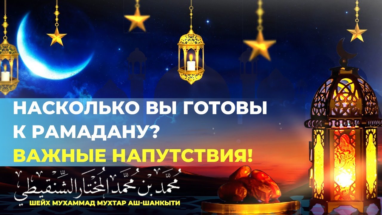 ВАЖНЫЕ НАПУТСТВИЯ В РАМАДАН! НЕ УПУСТИ! Шейх Мухаммад Мухтар Аш Шанкыти