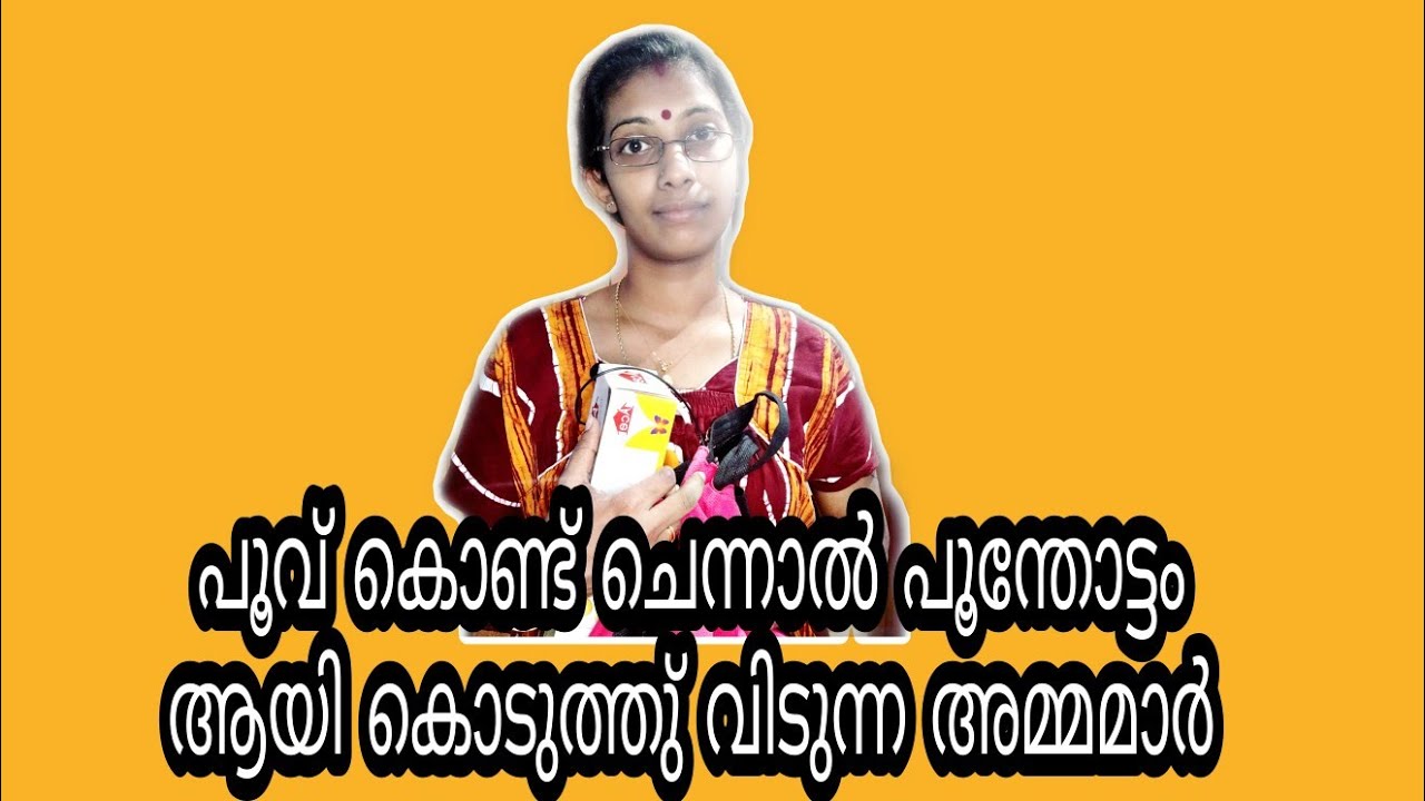 പൂവ് കൊണ്ട് ചെന്നാൽ പൂന്തോട്ടം ആയി കൊടുത്തു് വിടുന്ന അമ്മമാർ 🥰