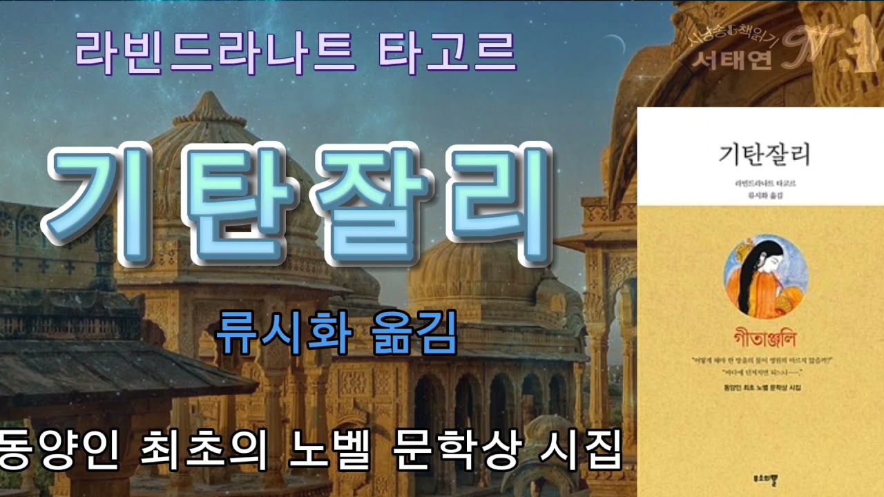 [서태연TV] 기탄잘리/ 라빈드라나트 타고르/아시안 최초의 노벨문학상 시집/류시화 옮김/무소의 뿔 출판사/