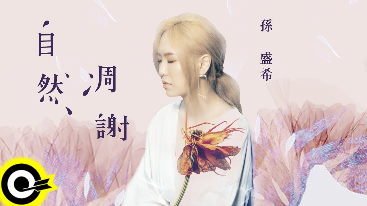 孫盛希 Shi Shi【自然凋謝 Almost】三立華劇「姊的時代 Iron Ladies」插曲 Official Music Video