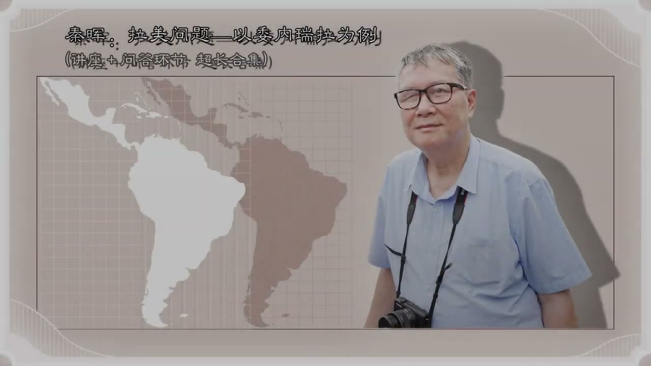 秦晖：拉美问题—以委内瑞拉为例 （讲座＋问答环节超长合集） 2019年3月