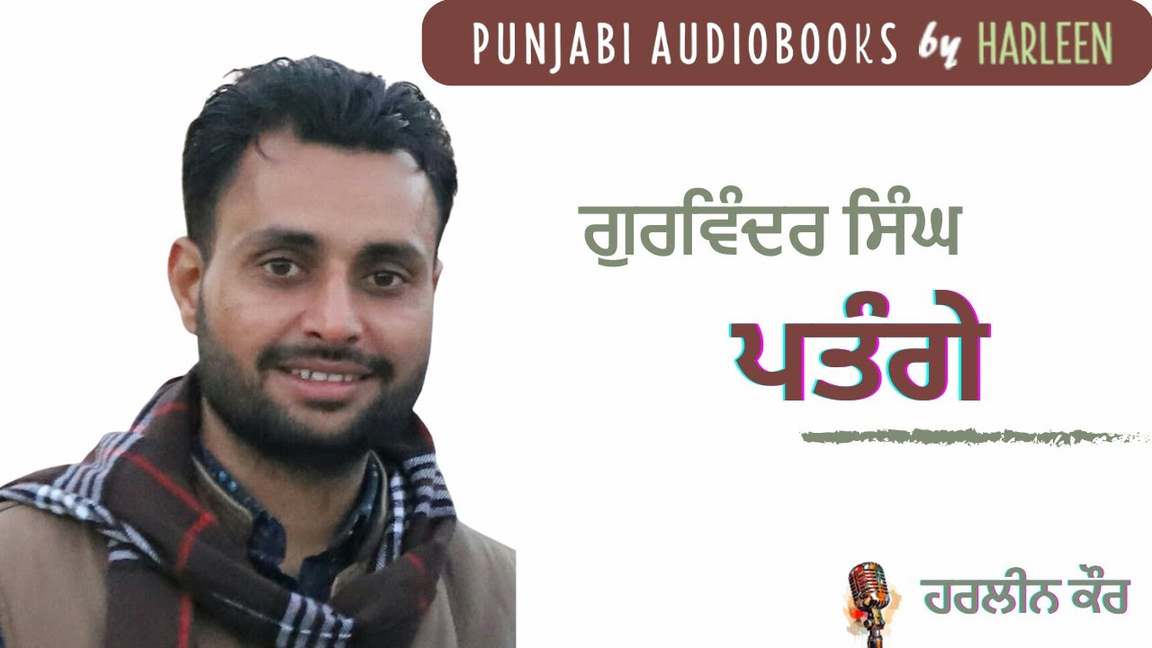 ਪਤੰਗੇ - ਗੁਰਵਿੰਦਰ ਟੋਡਰਪੁਰ | Patange - Gurvinder Toderpur | Voice - Harleen Kaur #harleentutorials