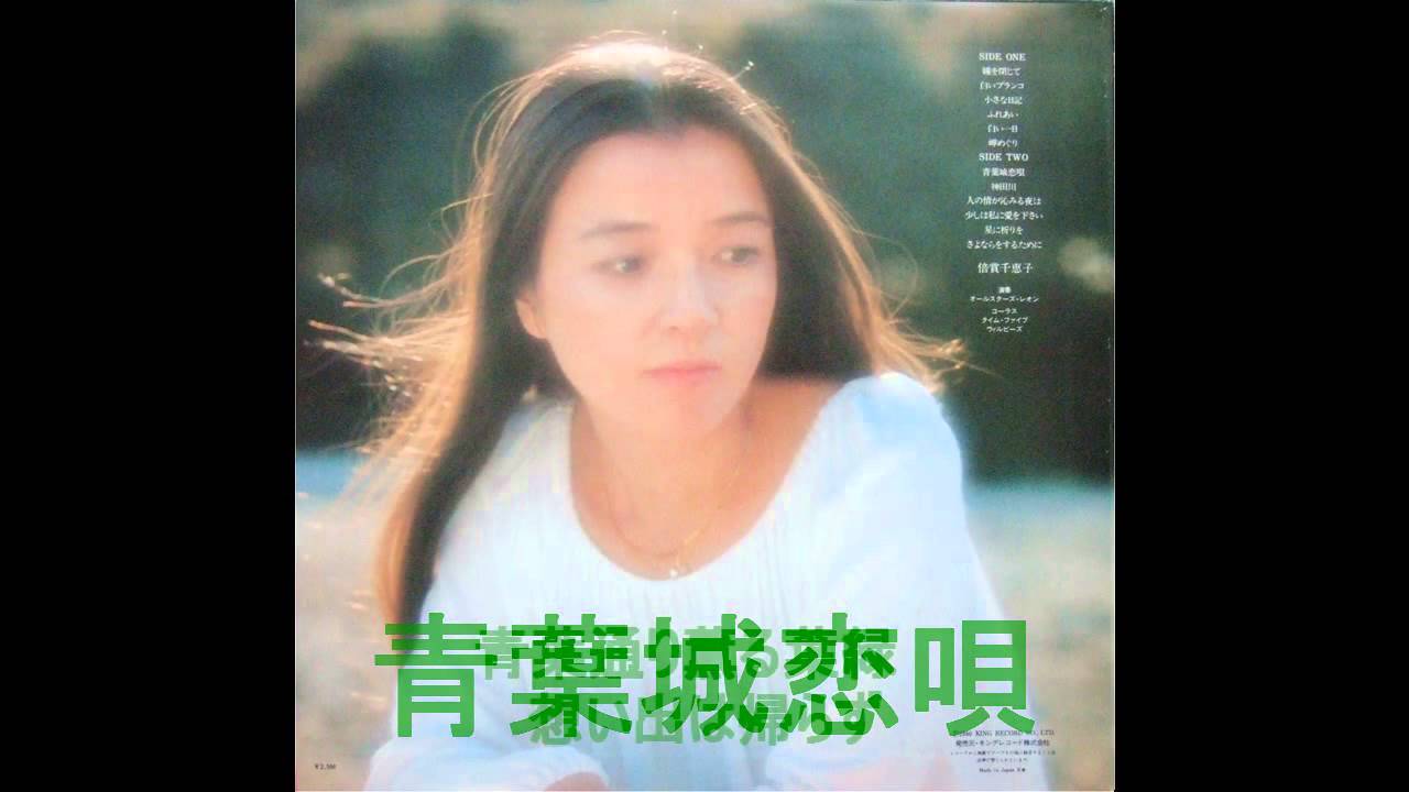倍賞千恵子／青葉城恋唄