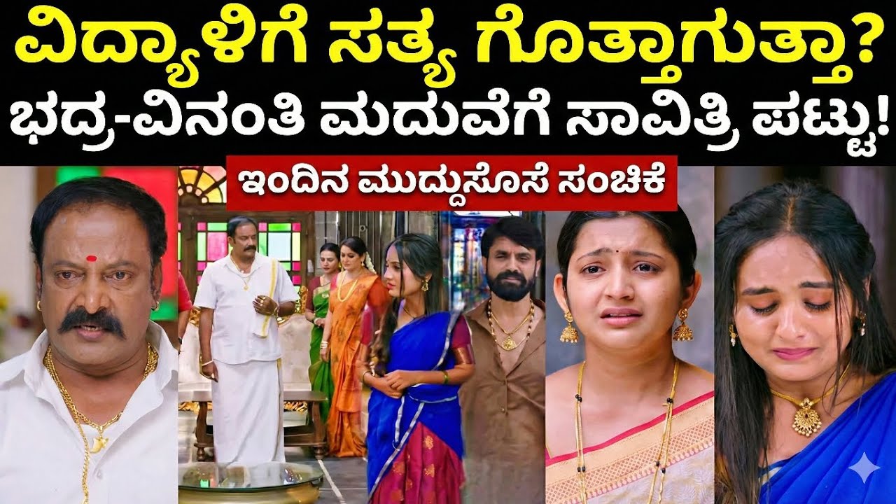 ವಿದ್ಯಾಳಿಗೆ ಸತ್ಯ ಗೊತ್ತಾಗುತ್ತಾ? ಭದ್ರ-ವಿನಂತಿ ಮದುವೆಗೆ ಸಾವಿತ್ರಿ ಪಟ್ಟು! Muddusose Kannada serial episode 