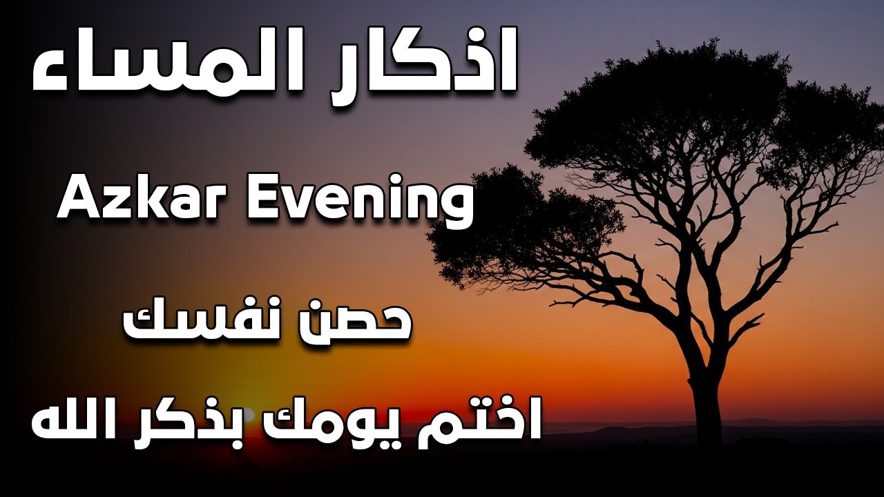 اذكار المساء راحه نفسيه بصوت يريح قلبك 💚 حصن نفسك وبيتك من الشيطان - azkar evening | By Alaa Aqel