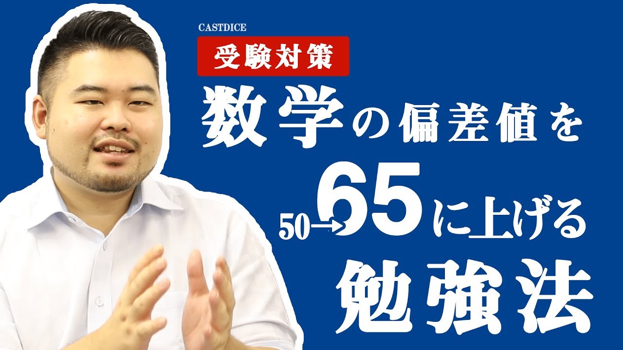 数学を得意分野に！5ヶ月で偏差値を50から65に上げる勉強法！