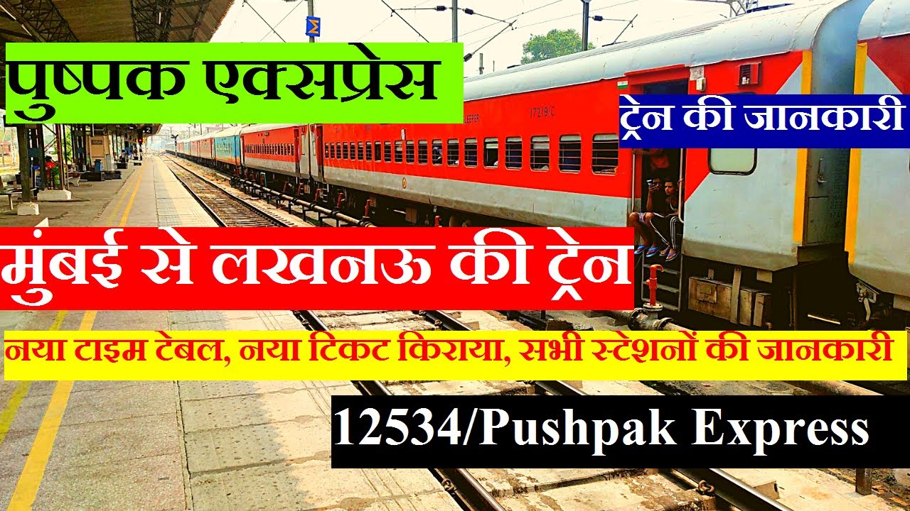 पुष्पक एक्सप्रेस | Train Information | Mumbai To lucknow Daily Train | 12534 Train | Pushpak Express