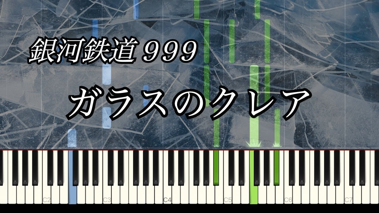 ガラスのクレア - 劇場版 銀河鉄道999 / Galaxy Express 999【ピアノソロ】楽譜あり/Sheet music
