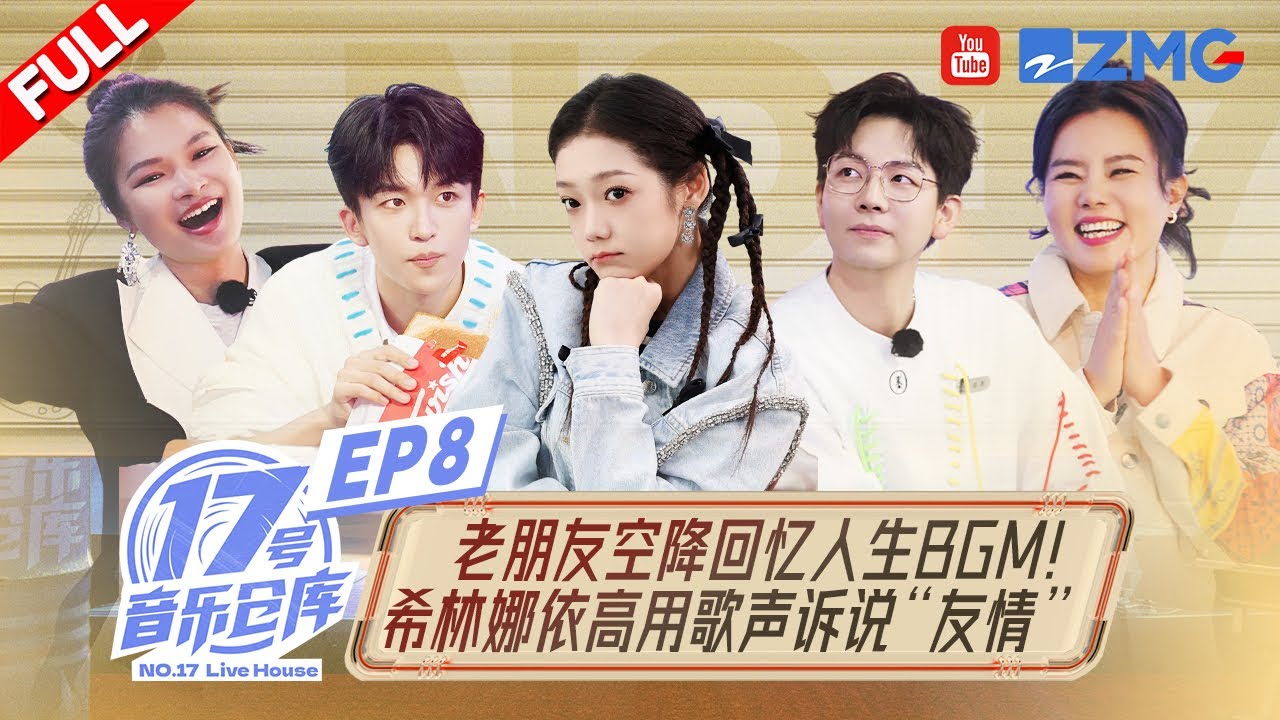 【EP8】主理人畅聊古早网名引发全场回忆杀！希林娜依高走心谈友情坦言很渴望拥有！ #17号音乐仓库2 FULL  20240405