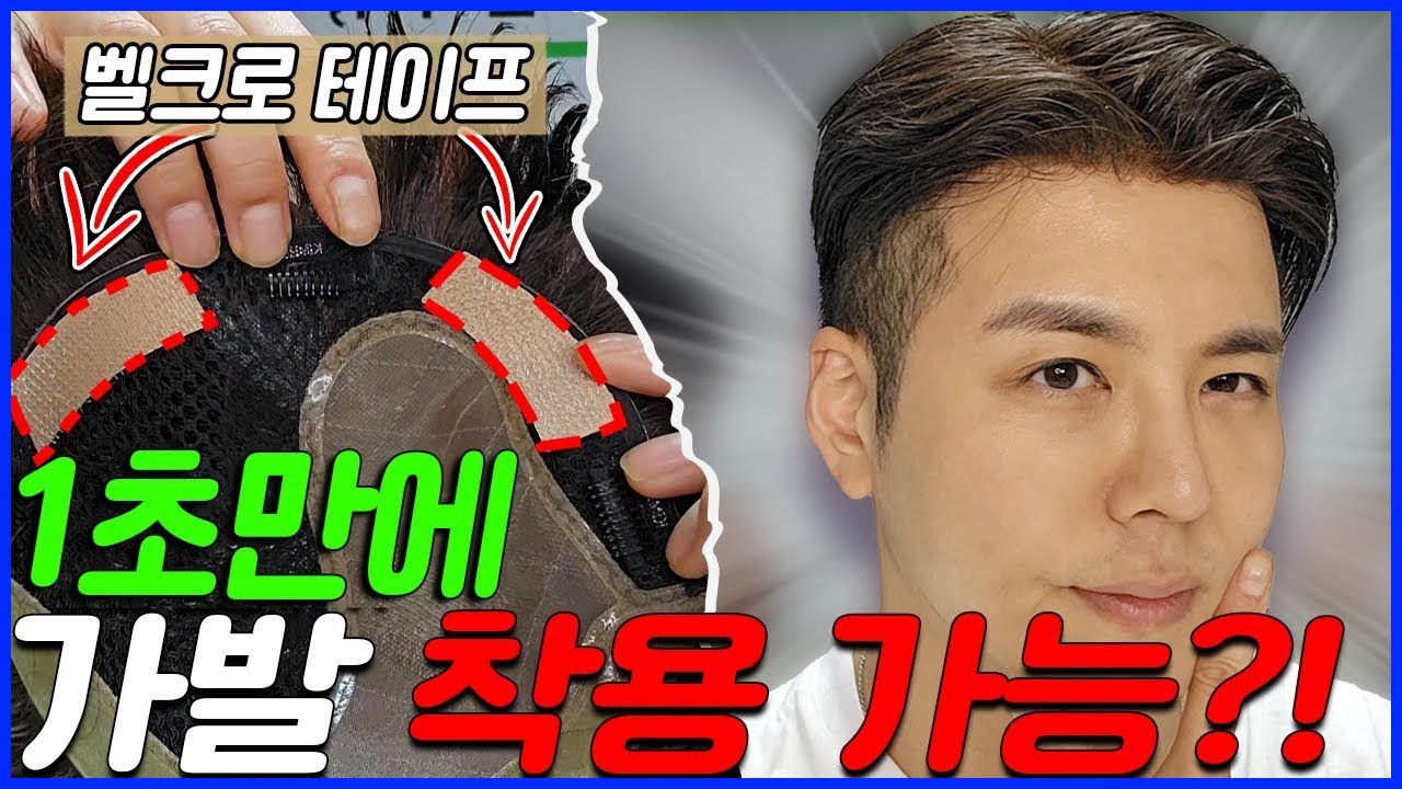 [가발] [벨크로 가발] 셀프로 쉽고 간단하게 가발 착용하는 방법?! (클립 사용 X)