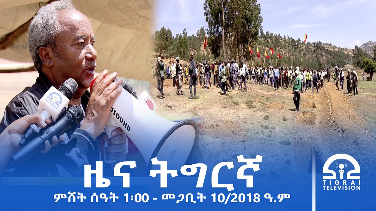 ዜና ትግርኛ - ምሸት ሰዓት 1፡00 - መጋቢት 10/2018 ዓ.ም | #Tigrai_Television | #ቴሌቪዥን_ትግራይ |