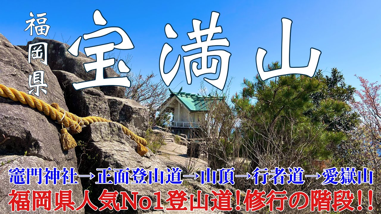 【福岡県太宰府市 宝満山】人気の正面登山道❗️修行の階段‼️