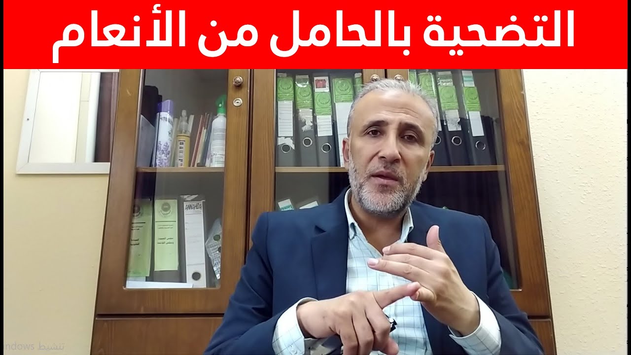 حكم التضحية بالحامل من الأنعام ؟ هل يجوز التضحية بالأنعام إذا كانت حامل ؟ | د.تيسير إبراهيم