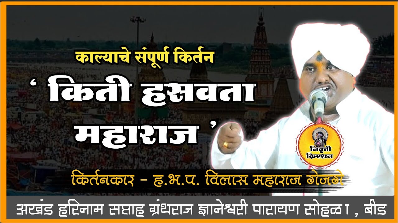 किती हसवता महाराज | विलास महाराज गेजगे किर्तन | निवृत्ती क्रिएशन | कॉमेडी किर्तन | NivruttiCreation