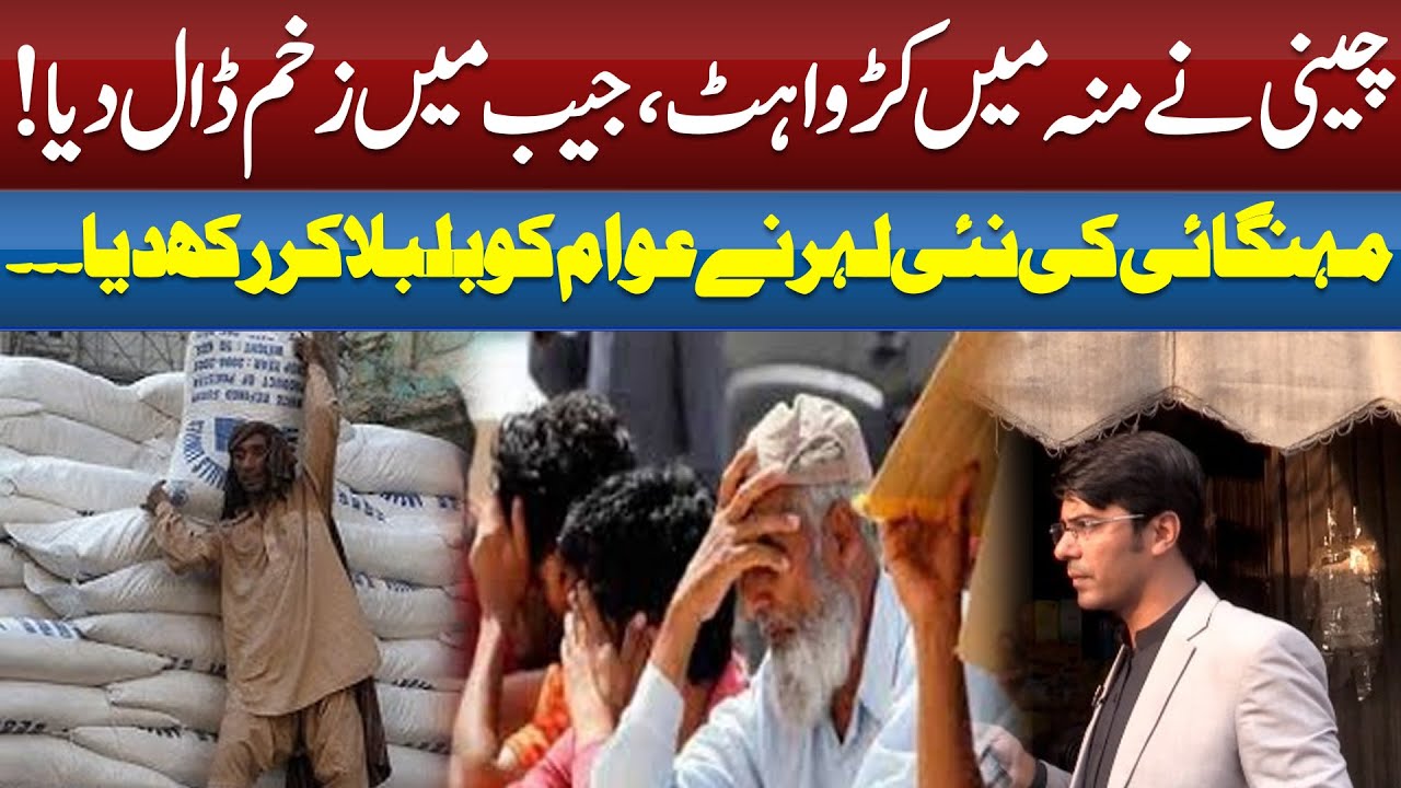 Sugar Prices Skyrocket in Pakistan | Inflation Hits Hard |  ABNNEWS Qaum Ki Soch