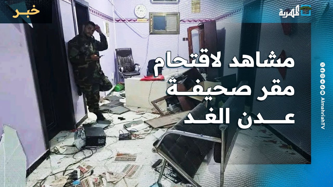مشاهد لاقتحام مقر صحيفة عدن الغد من قبل مسلحي الانتقالي في عدن
