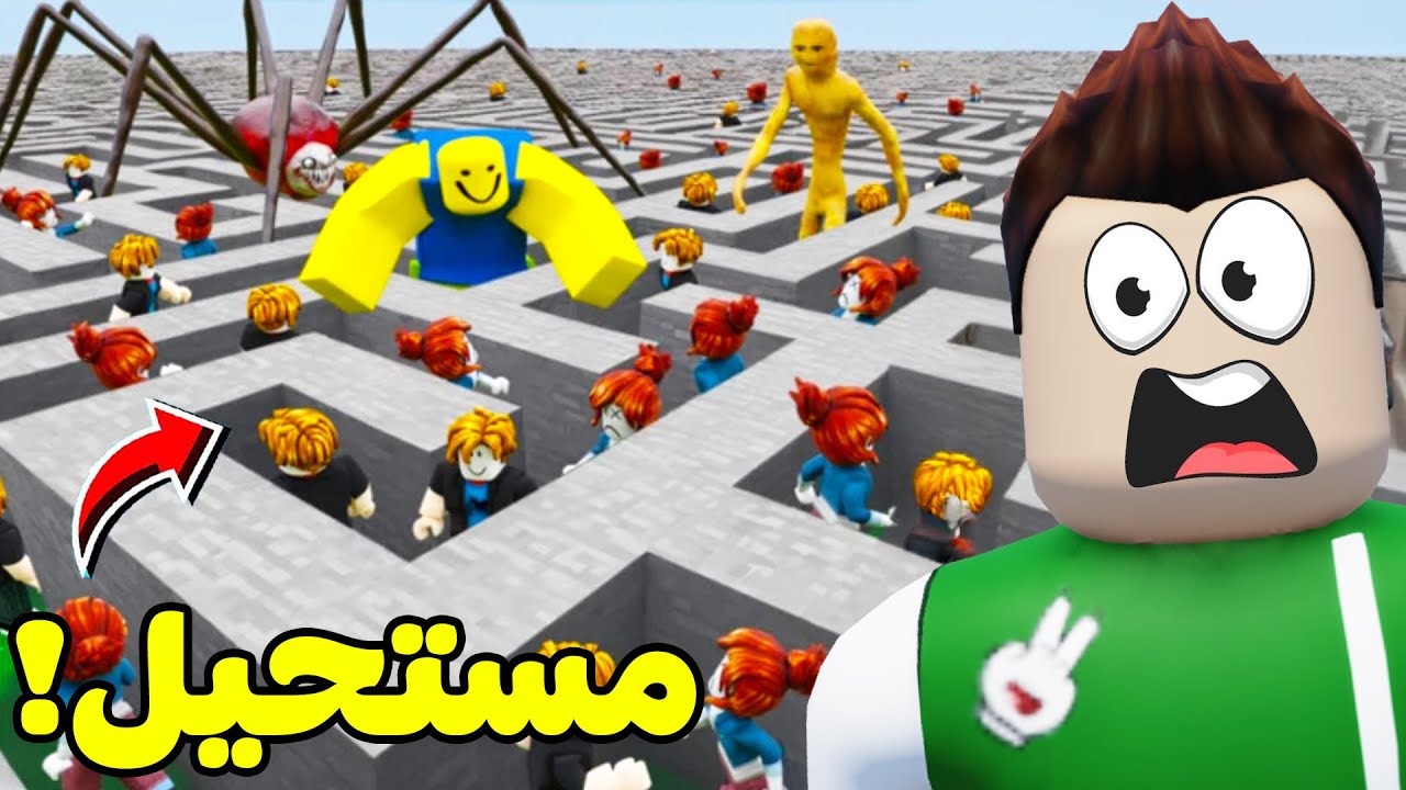 روبلوكس : دخلت اكبر متاهة في العالم لعبة roblox !! 😱😩
