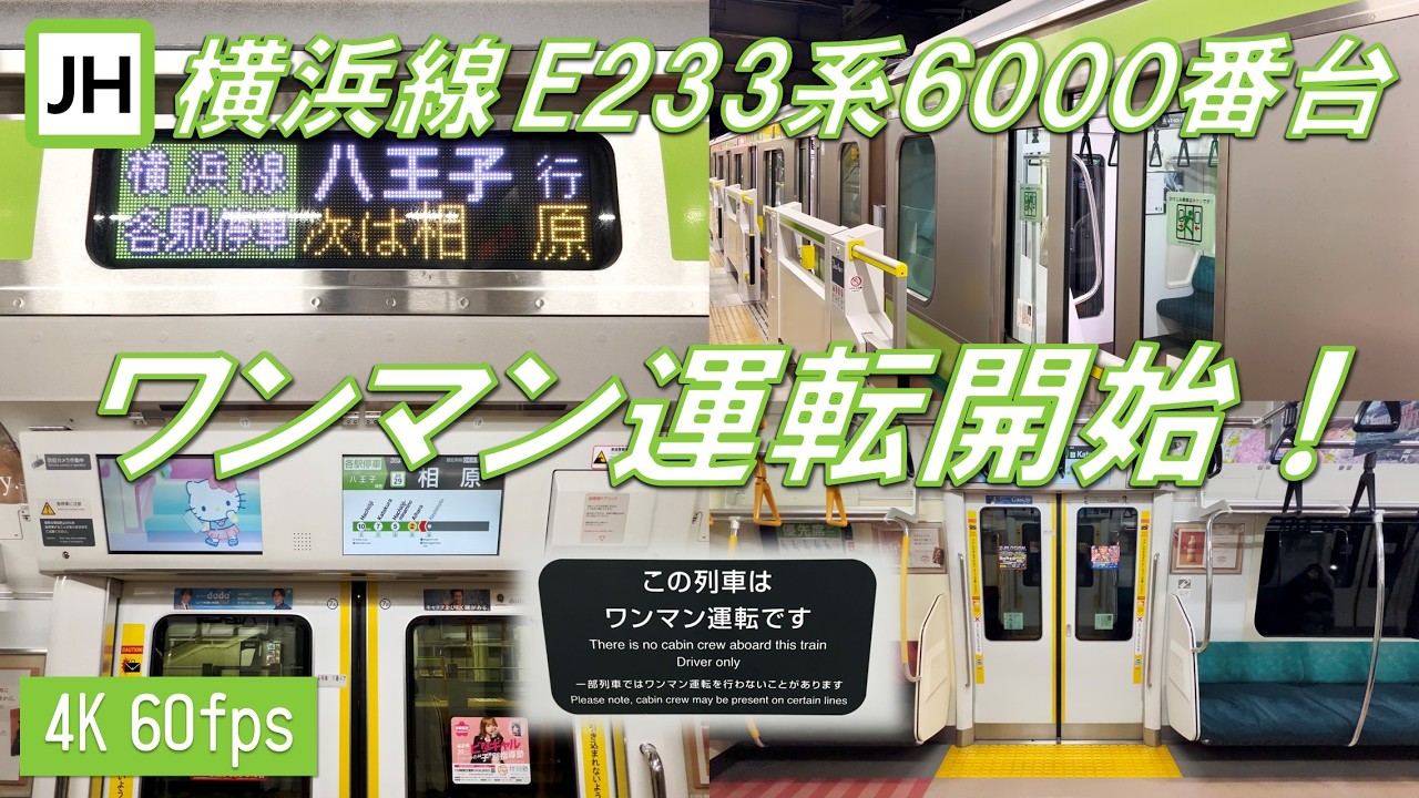 【ワンマン運転開始！】横浜線 E233系6000番台 ワンマン運転初日のシーン【高音質・4K 60fps】