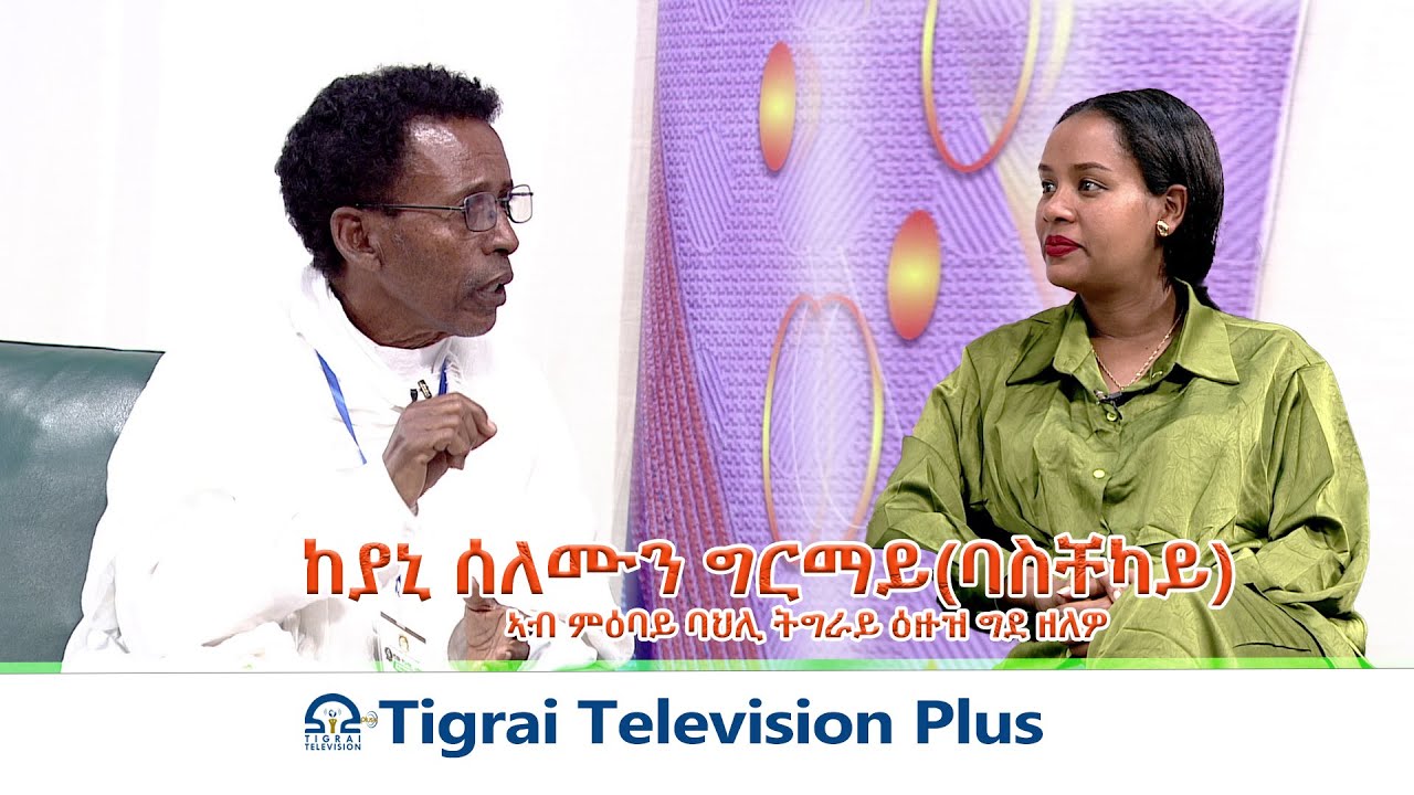 ከያኒ ሰለሙን ግርማይ(ባስቸካይ)፡ኣብ ምዕባይ ባህሊ ትግራይ ዕዙዝ ግደ ዘለዎ