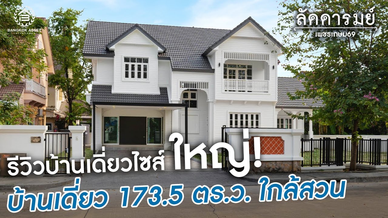 ผลงานการขาย ลัดดารมย์ เพชรเกษม69 บ้านเดี่ยวหลังใหญ่  หน้าบ้านเป็นสวน ได้ฟิลเหมือนอยู่กลางธรรมชาติ!!