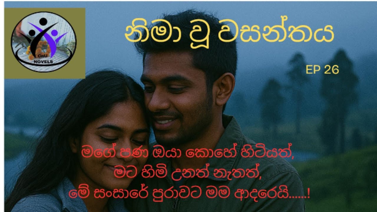 නිමා වූ වසන්තය 26 කොටස