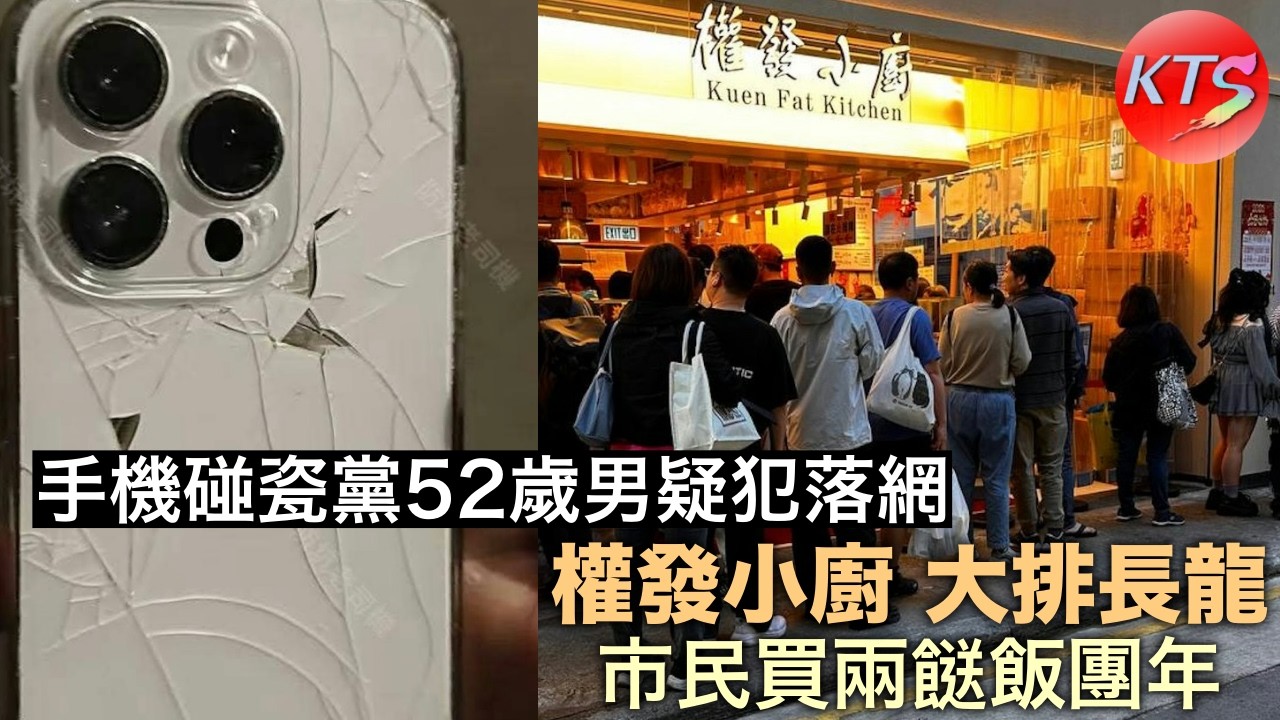 權發小廚除夕大排長龍 市民買兩餸飯團年 手機碰瓷黨52歲男疑犯落網