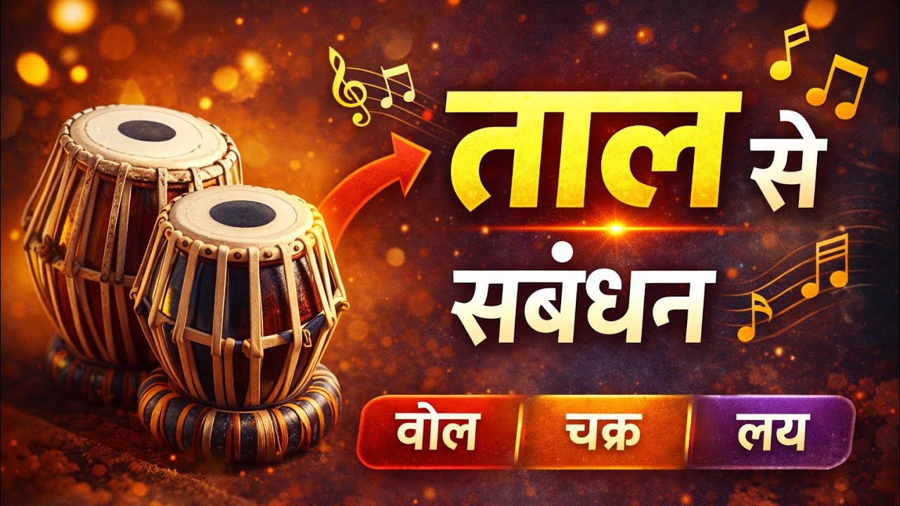 Taal (Taal se sambandhit) #bpscteacher #bpsc #bpscteacher #bpsctre4  #bpscmains #bpscmusicteacher 