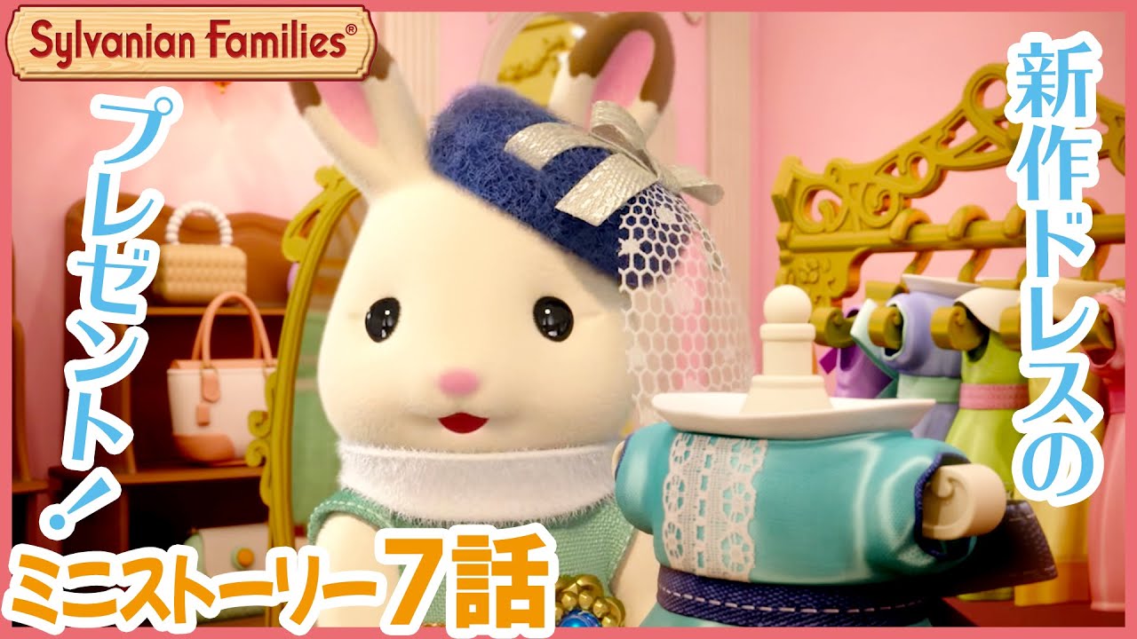 【シルバニア】第7話　すてきな街のショコラウサギのお姉さん｜シルバニアファミリーミニストーリー〈公式〉