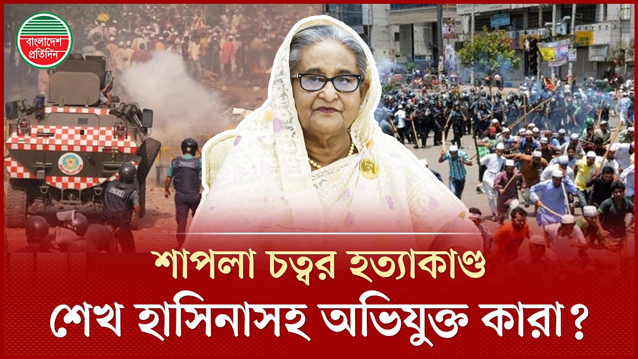 শাপলা চত্বরের মামলায় আজিজ-বেনজীরসহ ৪১ জন অভিযুক্ত | Sheikh Hasina | Shapla Chattar Case
