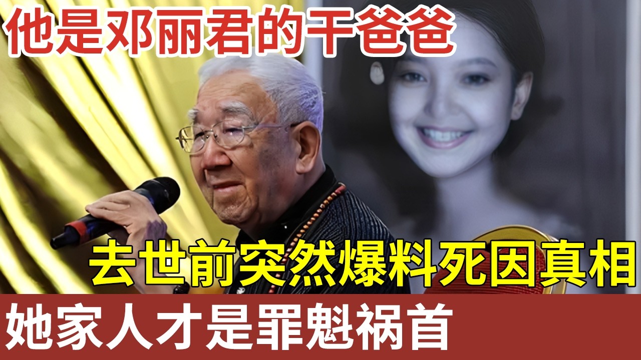 他是邓丽君的干爸爸，养红邓丽君，自己却93岁当街乞讨，去世前爆料死因：她家人才是罪魁祸首【明星人物大揭秘】