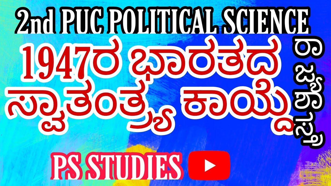 ಭಾರತದ ಸ್ವಾತಂತ್ರ್ಯ ಕಾಯ್ದೆ-1947 | India Independence Act-1947 | 2nd puc political science 2021-22