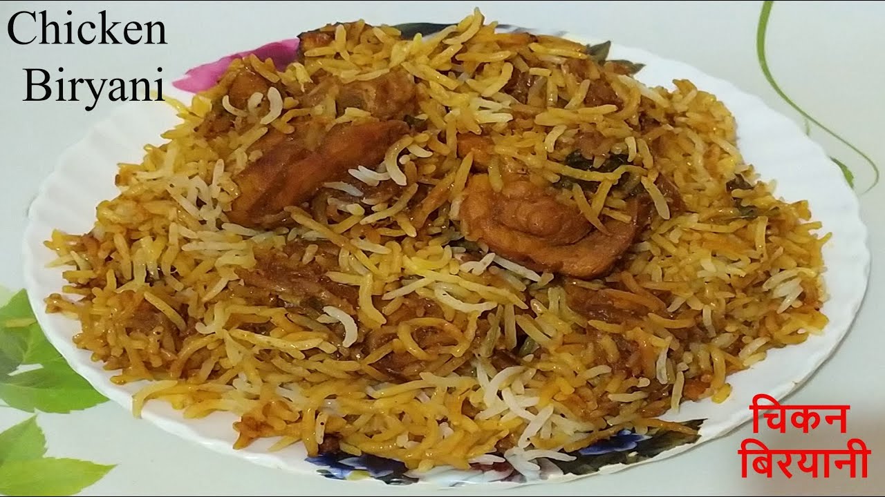 Simple & Tasty Chicken Biryani Recipe | Hyderabadi Chicken Biryani Recipe | चिकन बिरयानी | Biryani |