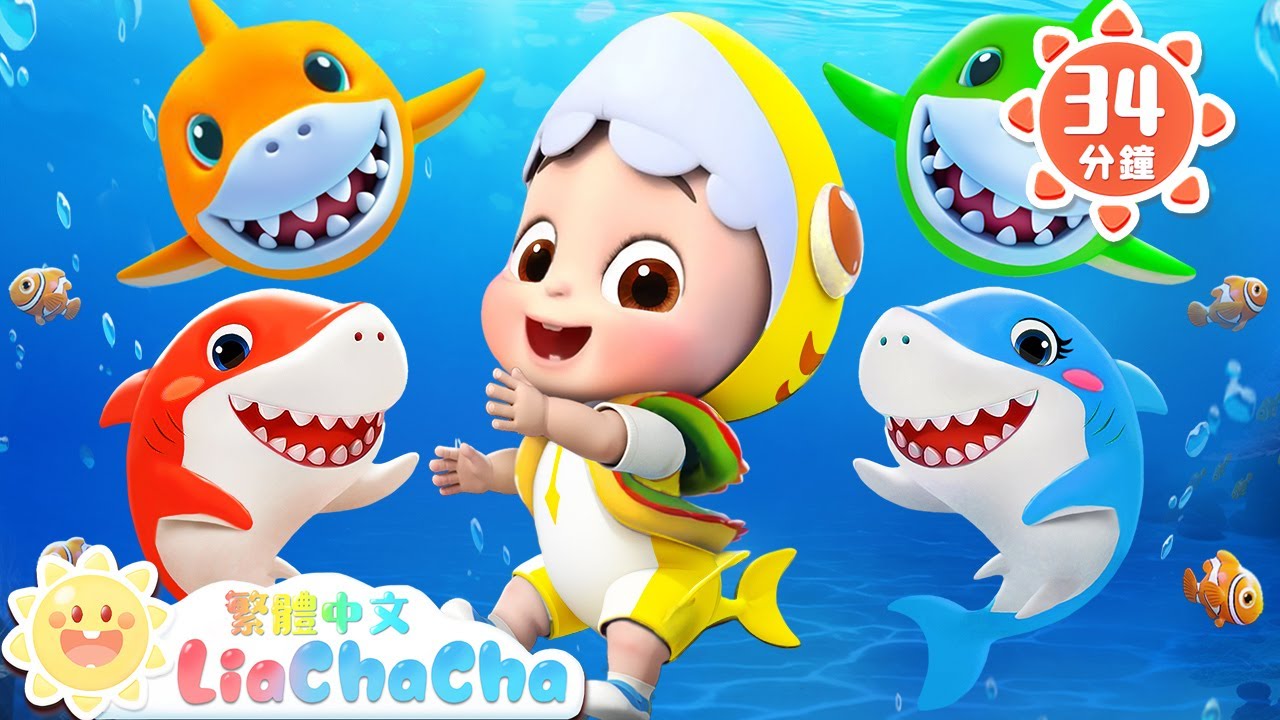 鯊魚律動遊戲 | 跟著音樂一起跳 | 啟蒙教育 | 國語童謠 | 人氣兒歌 | LiaChaCha 依娜和恰恰 - 繁體中文 - 兒歌童謠