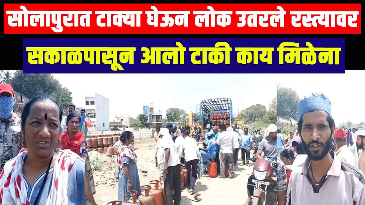 सोलापुरात टाक्या घेऊन लोक उतरले रस्त्यावर...सकाळपासून आलो टाकी काय मिळेना..