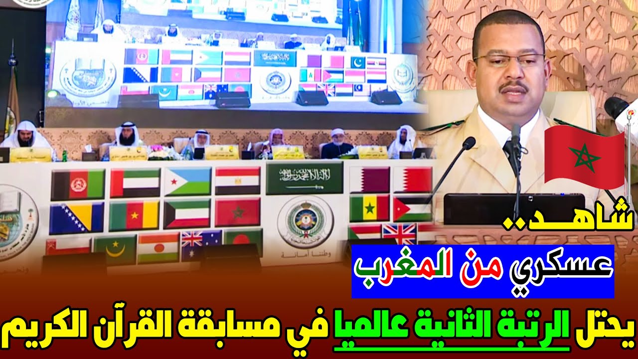 مرة أخرى.. عسكري من المملكة المغربية يحتل الرتبة الثانية عالميا في مسابقة حفظ القرآن الكريم 🙂