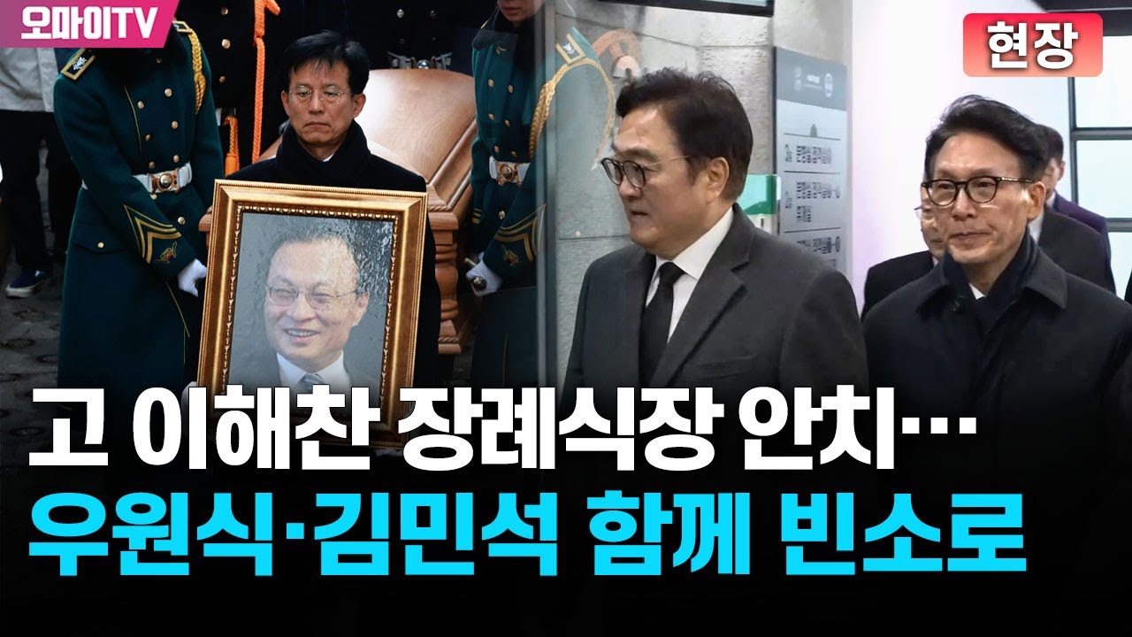 [현장] 우원식·김민석 함께 빈소로...서울대병원 장례식장에 안치된 고 이해찬 전 총리