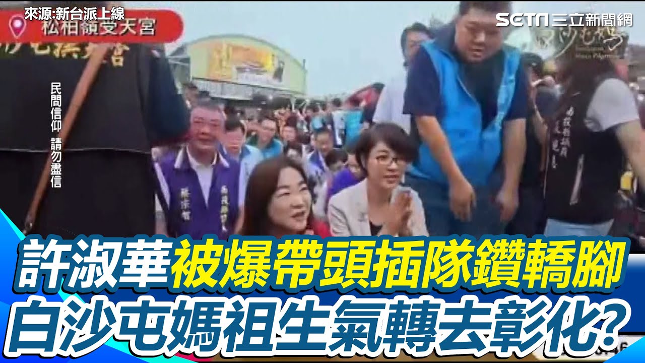 白沙屯媽祖200年首進南投！馬文君、許淑華、游顥爆插隊鑽轎腳惹怒媽祖？粉紅超跑下秒急轉改進彰化 信眾再曝媽祖進南投疑為阻止許淑華毀茶園蓋焚化爐｜【新台派上線】三立新聞網 SETN.com