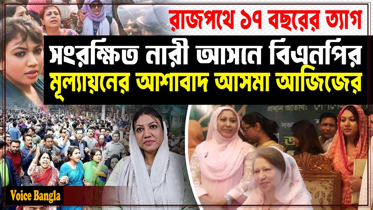 রাজপথে ১৭ বছরের ত্যাগ, সংরক্ষিত নারী আসনে বিএনপির মূল্যায়নের আশাবাদ আসমা আজিজের I Voice Bangla