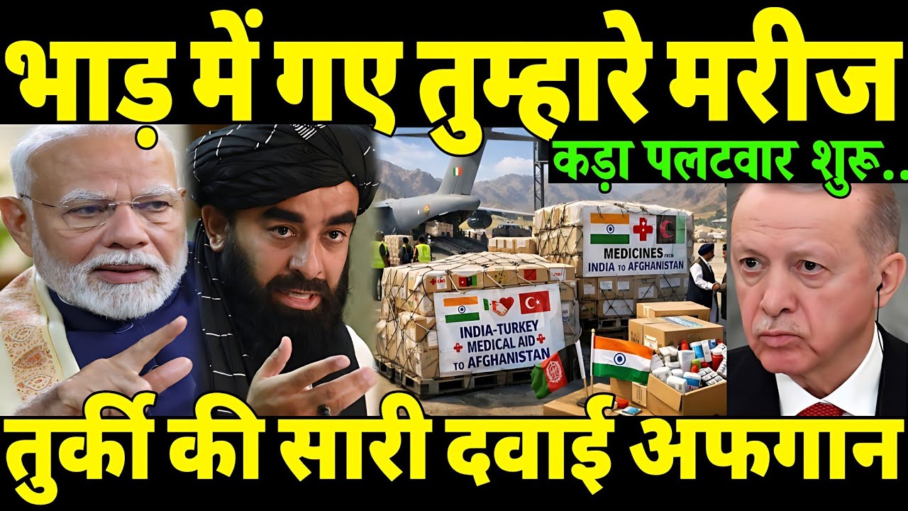तुर्की में बरसा कहर—प्लीज भारत दवाई भेजो😲। तुर्की पर भारत का कड़ा पलटवार। India Turkey tension। News