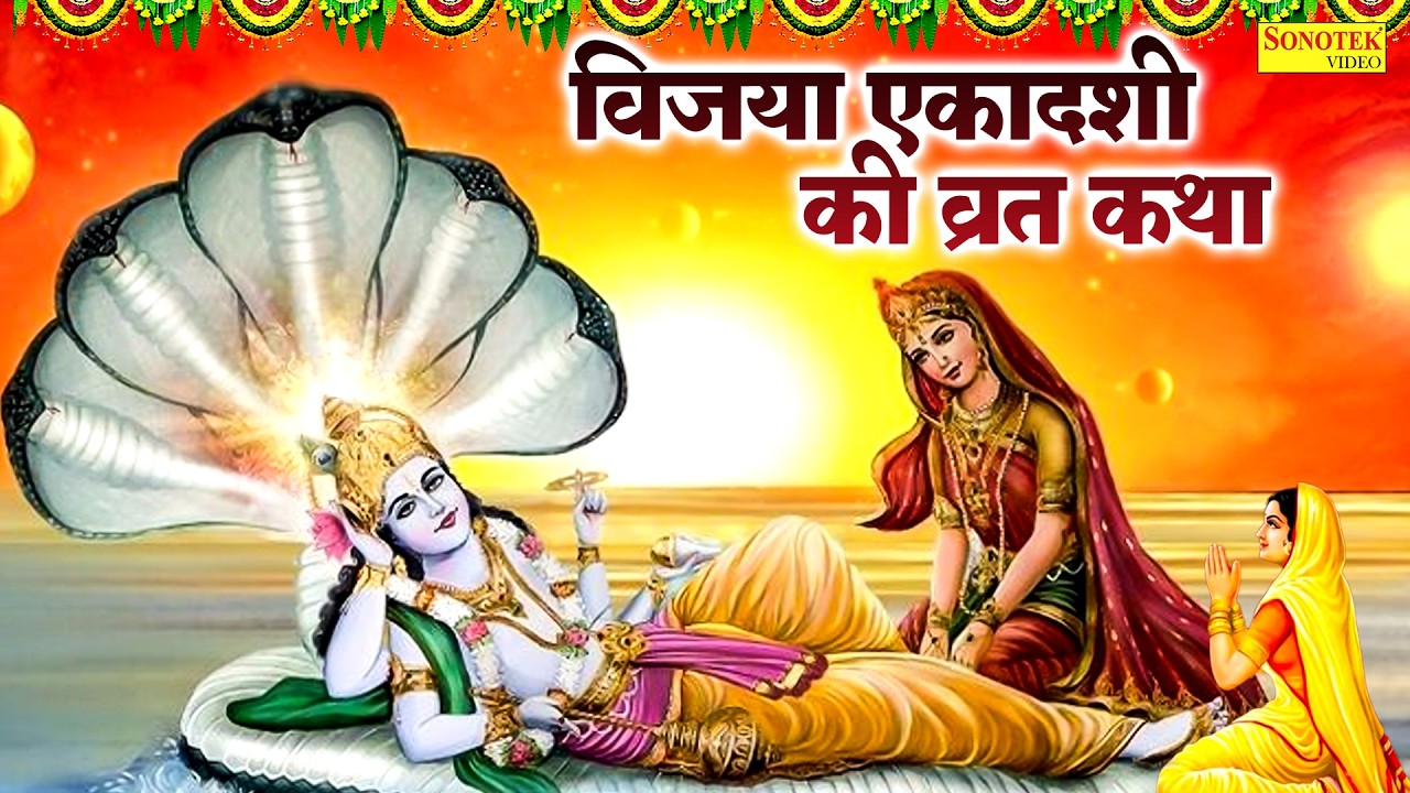 विजया एकादशी व्रत कथा | Vijya Ekadashi Katha | Chetna Shukla | Ekadashi Bhjaan Katha  | ग्यारस कथा