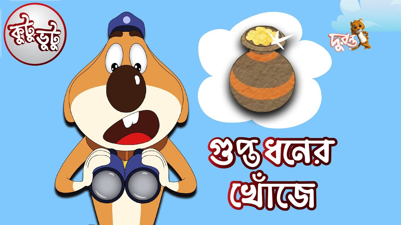 Kutu Bhutu | Guptodhaner Khoje | Story 18 | Cartoon Animation | Duronto TV