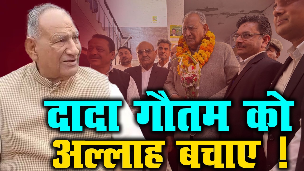 दादा गौतम को अल्लाह बचाए ! | BJP MLa dada Ramkumar Gautam |