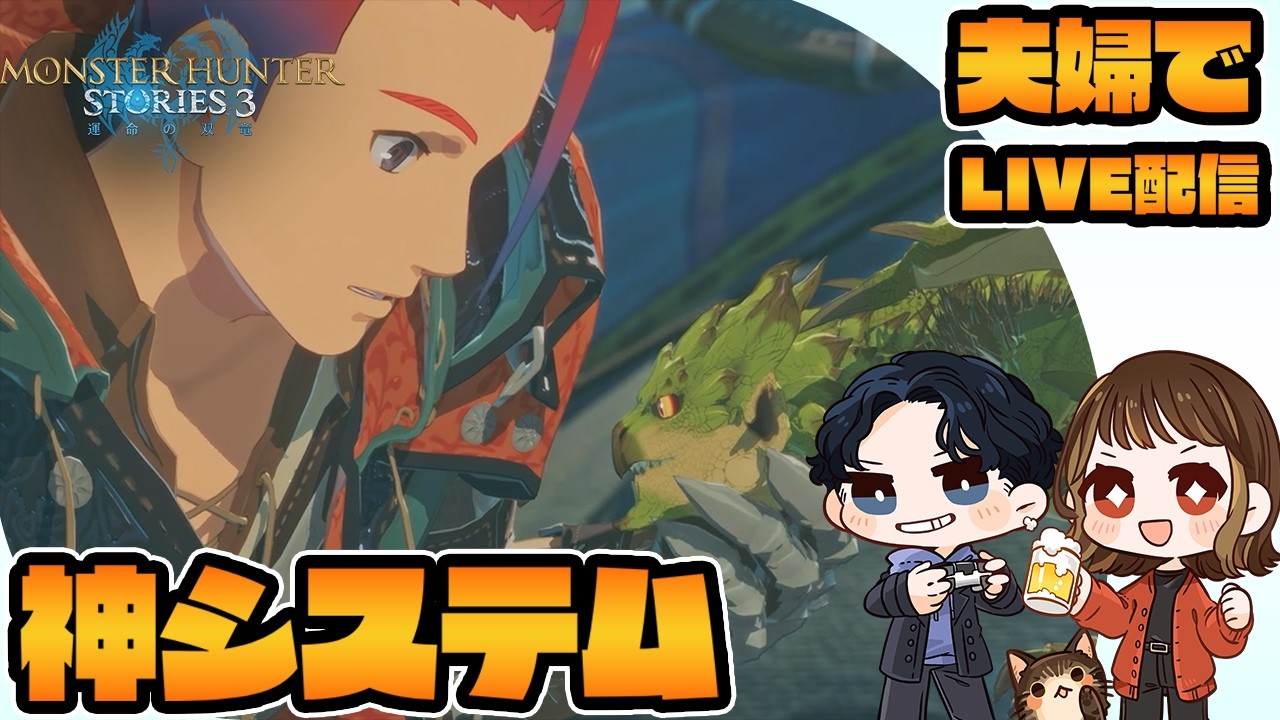 【モンスターハンターストーリーズ3～ 運命の双竜～】約束された神ゲー 第2回【夫婦でゲーム実況/ネタバレ注意】