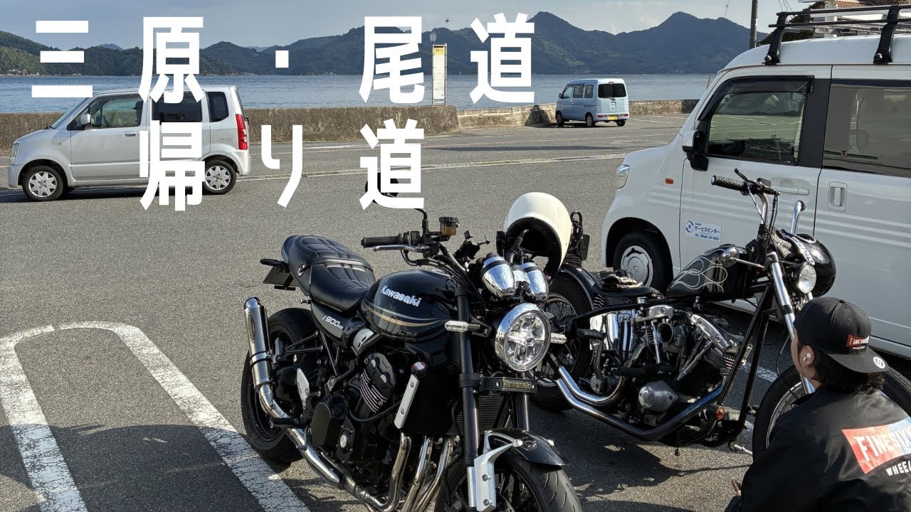 【Z900RS】三原・尾道とだらだら帰り道の動画