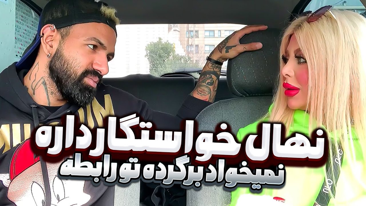 نهال میگه خواستگار دارم😐دیگه منو نمیخواد😑