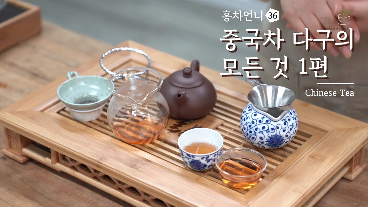 [Sub] 중국차를 마실 때 사용하는 다구(茶具) #홍차언니 #한국티소믈리에연구원TV