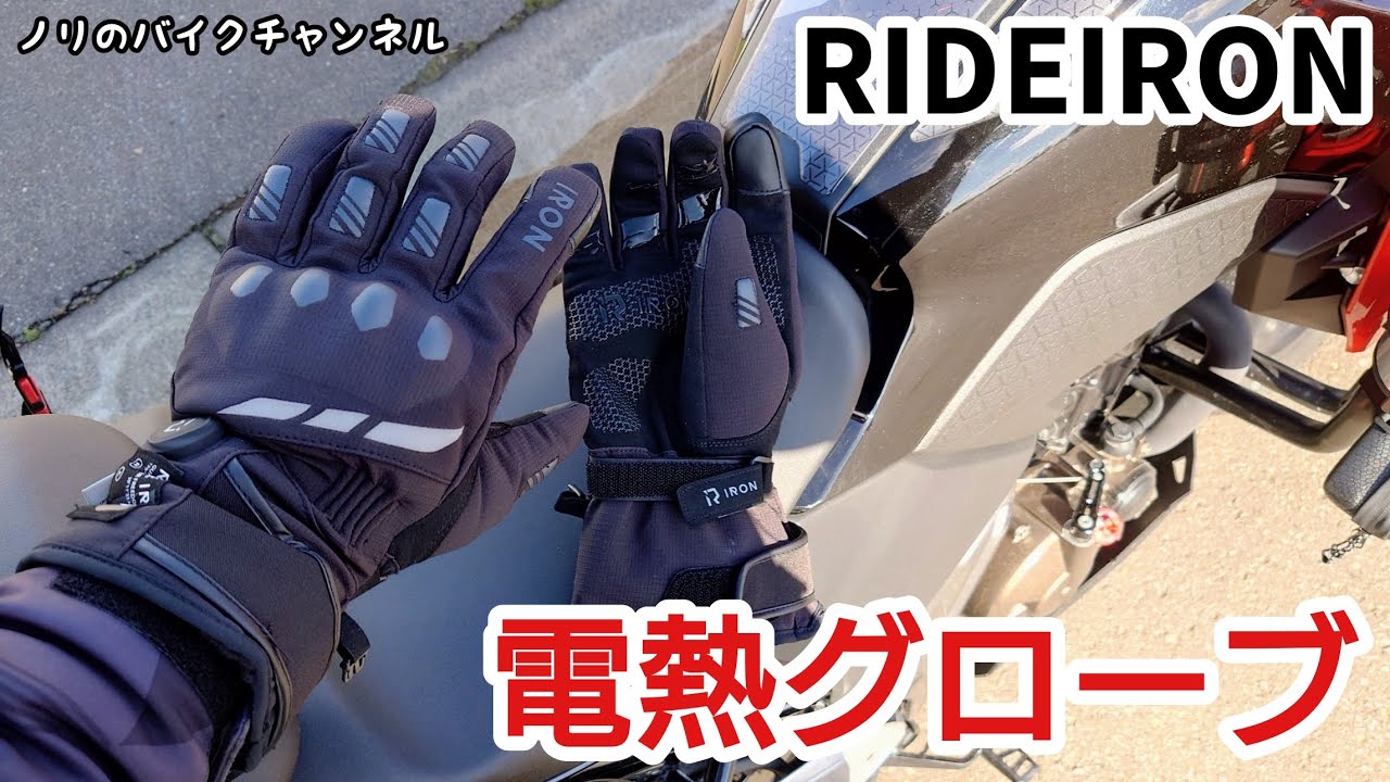 寒いツーリングにオススメのRIDEIRON（ライドアイロン）の新作 電熱グローブを紹介