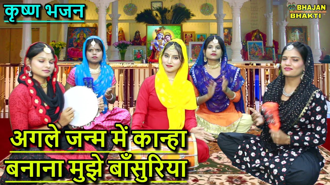 अगले जन्म में कान्हा बनाना मुझे बाँसुरिया - Bahut Pyara Krishna Bhajan | New Krishna Bhajan