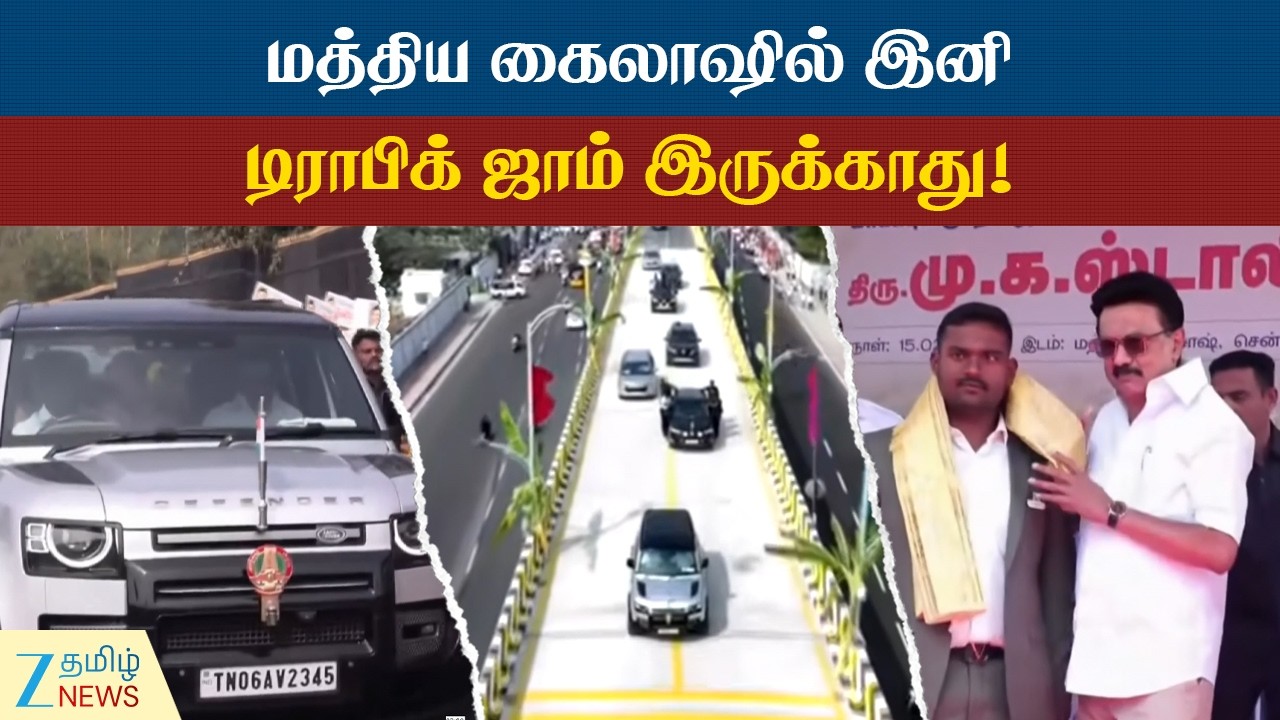 CMMKStalin | மத்திய கைலாஷில் புதிய மேம்பாலம் திறப்பு!